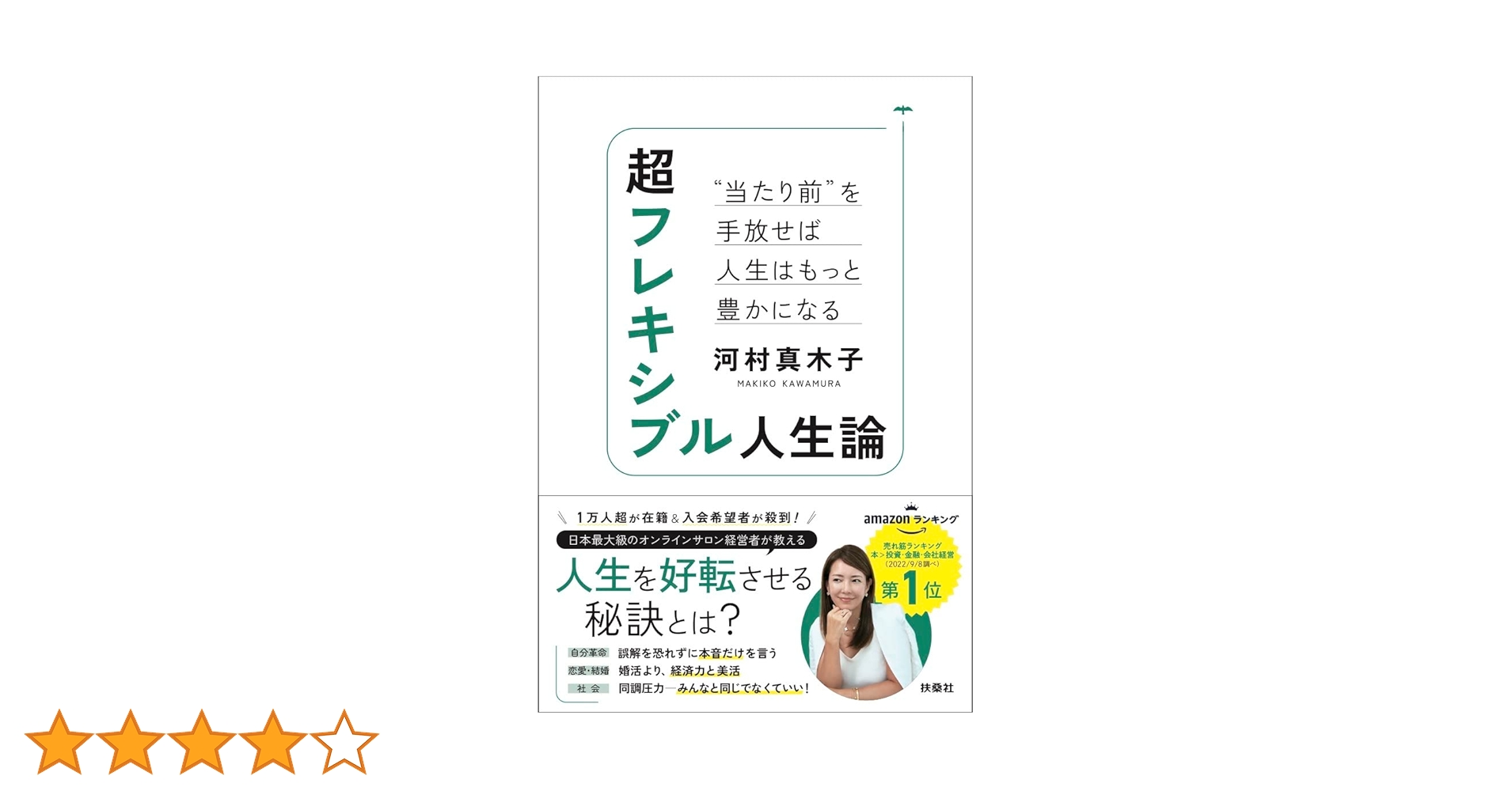 超フレキシブル人生論 “当たり前”を手放せば人生はもっと豊かに